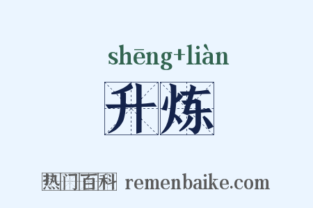 升炼是什么意思的图片